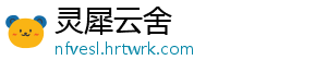 灵犀云舍